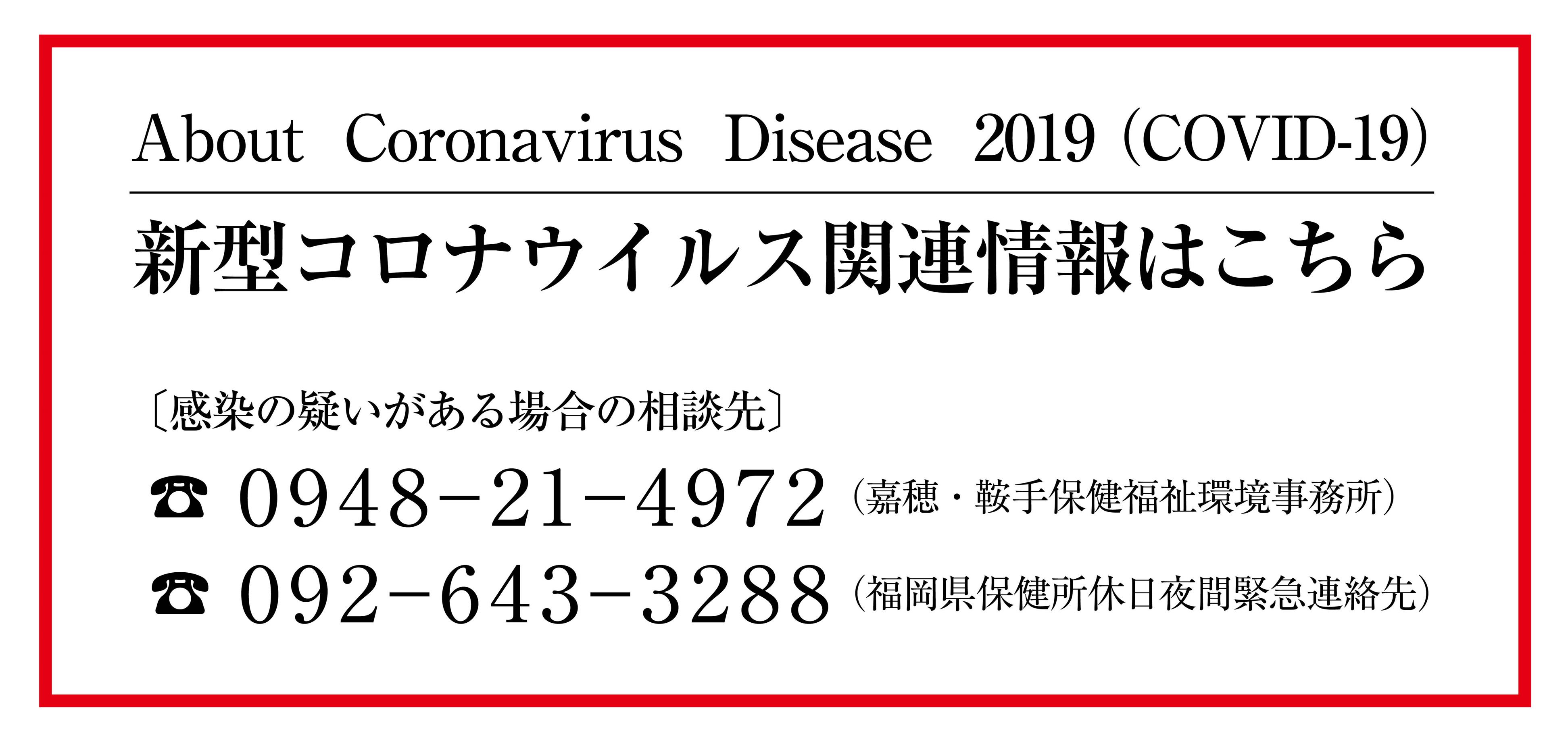 コロナウイルス情報（受診する前に連絡）（別ウィンドウで開きます）