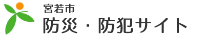 宮若市　宮若市防災・防犯サイト