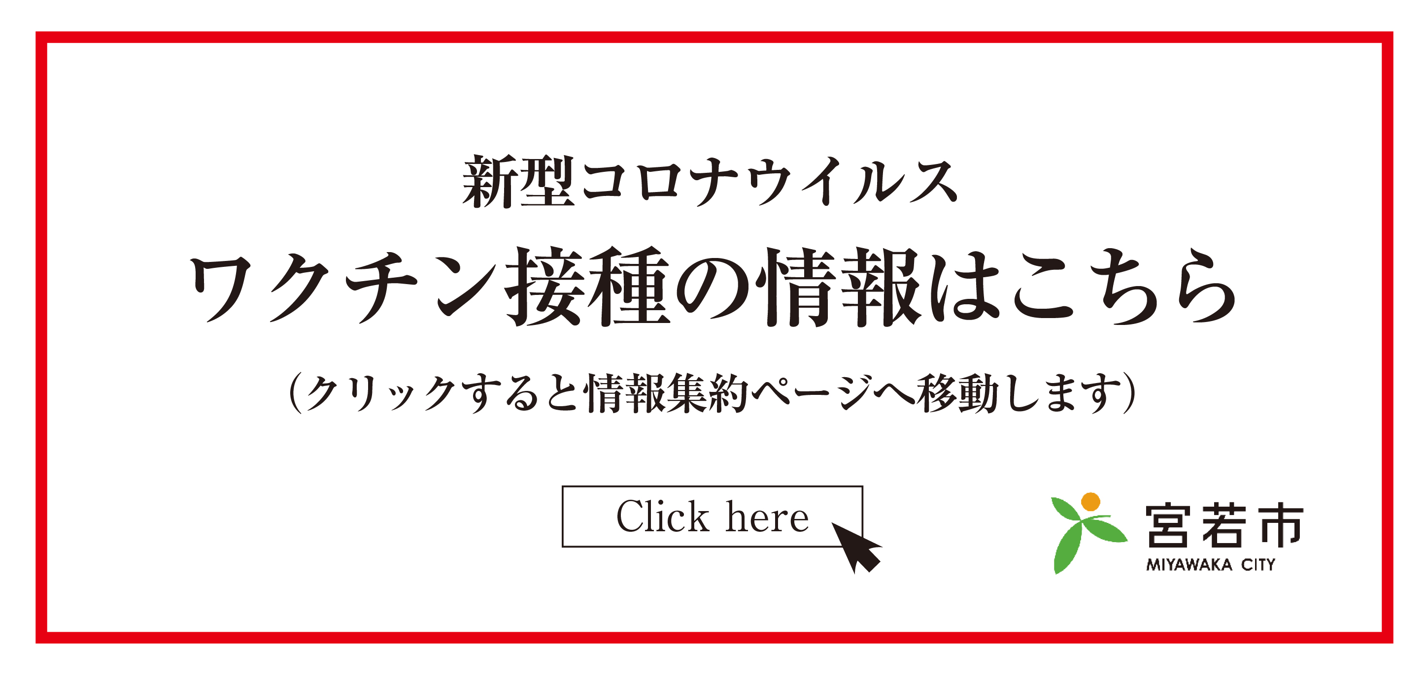 ワクチン接種の情報はこちら（別ウィンドウで開きます）