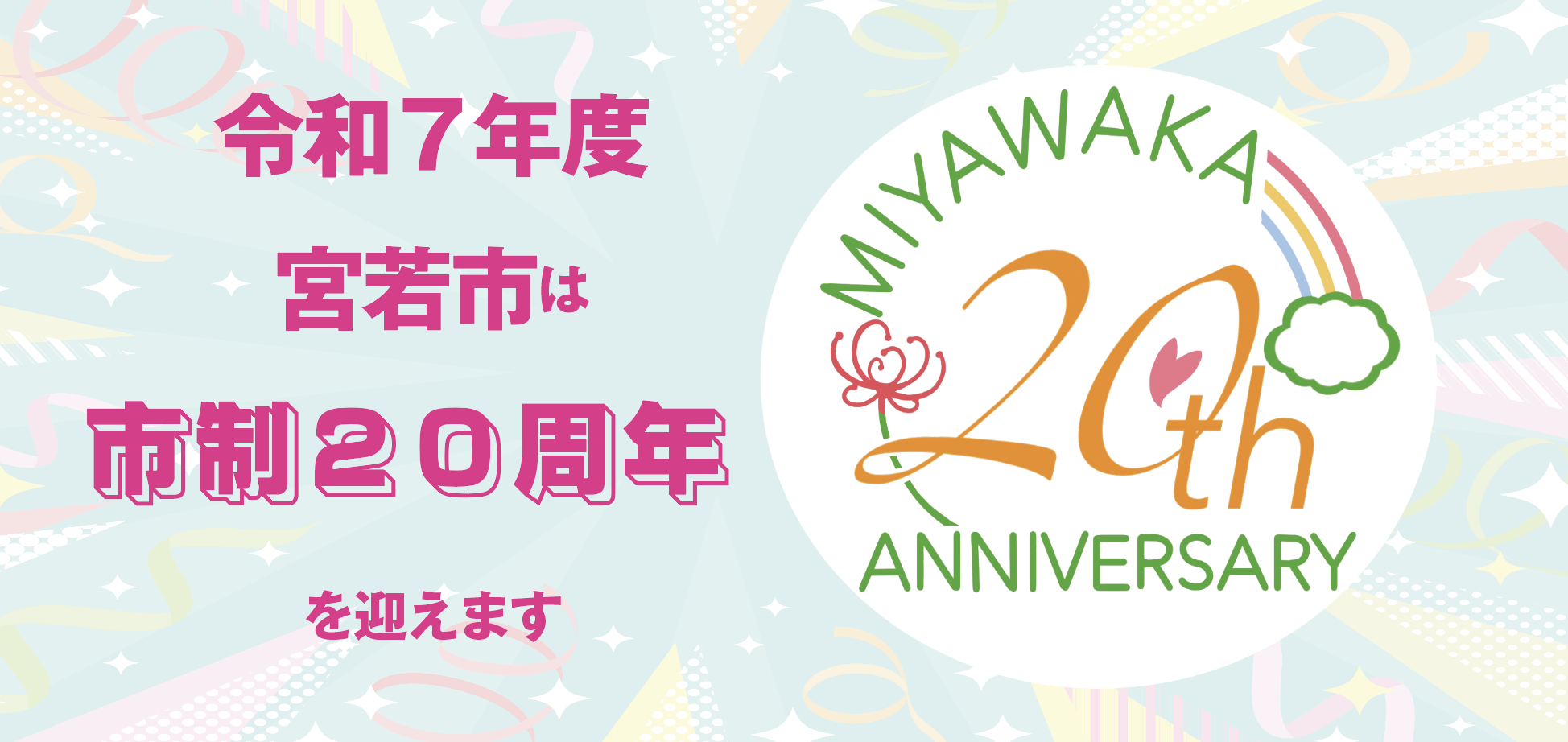 宮若市市制20周年（別ウィンドウで開きます）