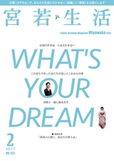 広報みやわか「宮若生活」2017年2月号電子ブック版