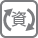 資源物拠点回収(本庁・支所)