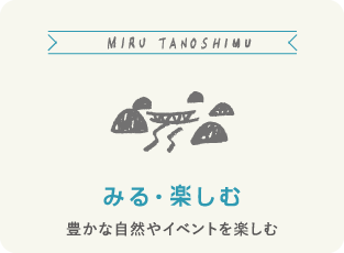 みる・楽しむ　豊かな自然やイベントを楽しむ