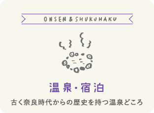 温泉・宿泊　古く奈良時代からの歴史を持つ温泉どころ