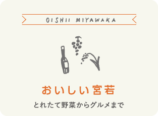 おいしい宮若　とれたて野菜からグルメまで