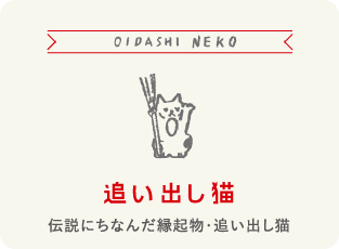 追い出し猫　伝説にちなんだ縁起物・追い出し猫