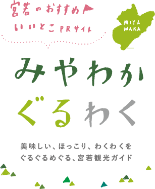 みやわかぐるわく宮若のおすすめいいとこPRサイト 美味しい、ほっこり、わくわくをぐるぐるめぐる、宮若観光ガイド