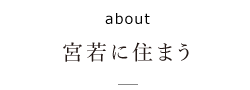 宮若に住まう