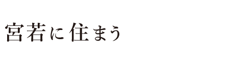 宮若に住まう