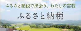 ふるさと納税 ふるさと納税で出会う、わたしの宮若