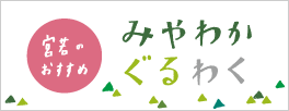 宮若のおすすめ　みやわかぐるわく