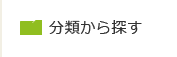 分類から探す