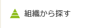 組織から探す