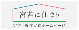 宮若に住まう 定住・移住促進ホームページ