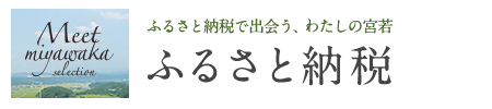 宮若市　ふるさと納税　ふるさと納税で出会うわたしの宮若