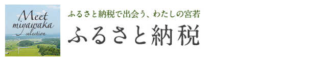 宮若市　ふるさと納税　ふるさと納税で出会うわたしの宮若