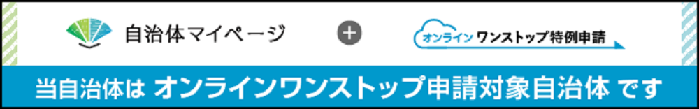 自治体マイページ案内