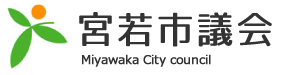 宮若市　宮若市議会