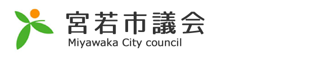 宮若市　宮若市議会