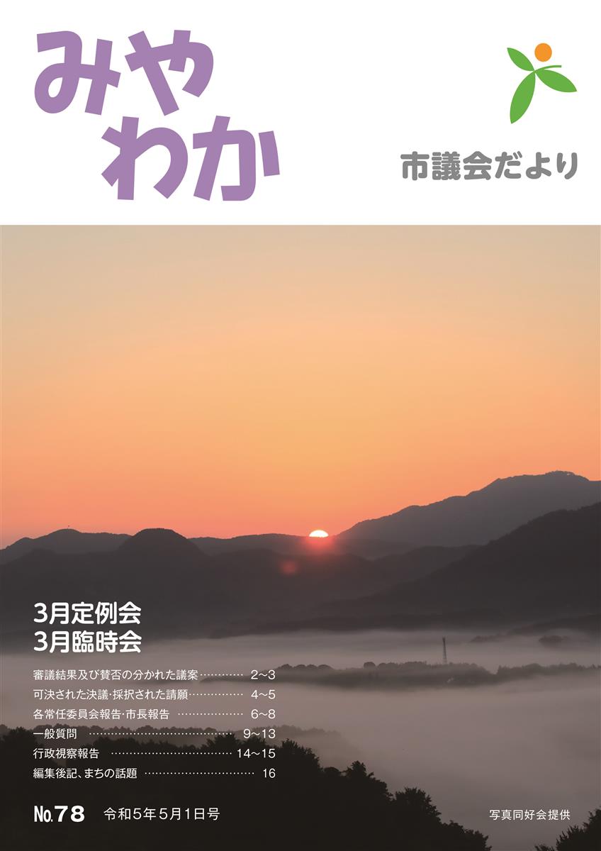 議会だより第78号