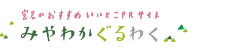 宮若市　宮若のおすすめ　いいとこPRサイト　みやわかぐるわく