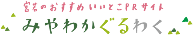 宮若市　宮若のおすすめ　いいとこPRサイト　みやわかぐるわく