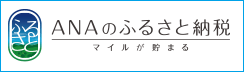 ANAのふるさと納税