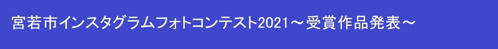 受賞作品発表