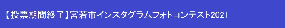 投票期間終了（大見出し）