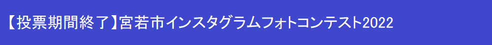 投票期間終了