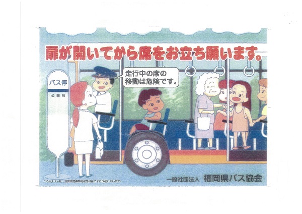 バス車内事故防止のポスター