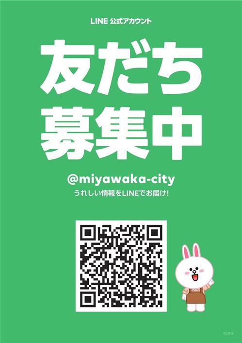 宮若市公式LINEアカウント友達募集中！