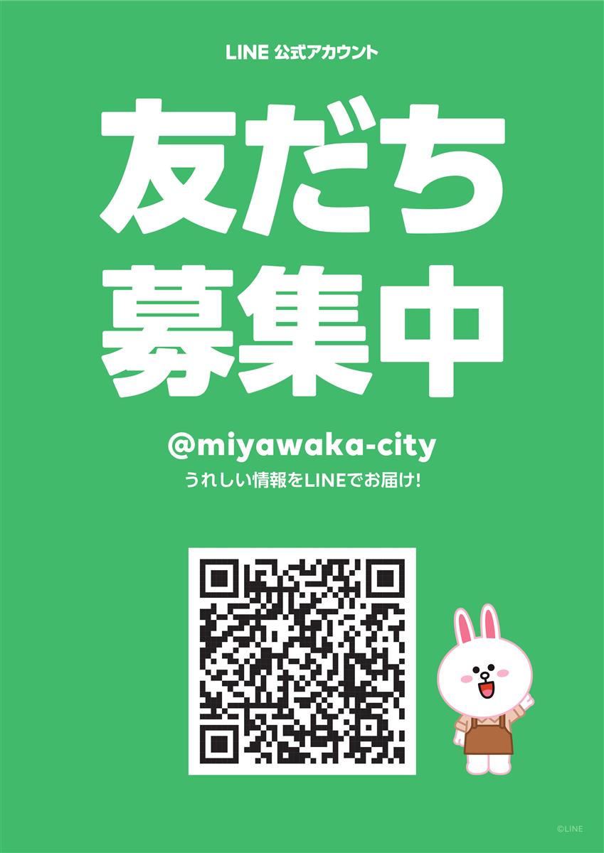 宮若市LINE公式アカウント友だち募集！