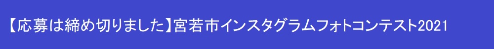 応募は締め切りました（大見出し）