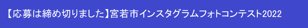 応募は締め切りました