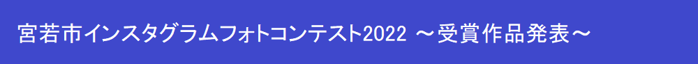 受賞作品発表