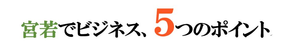 宮若でビジネス、5つのポイント