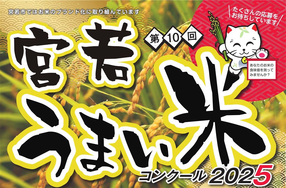 うまい米コンクール2025