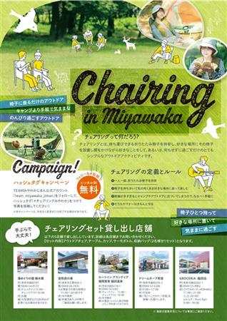 チェアリング　チラシ（表）