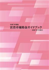 補助金ガイドブック表紙
