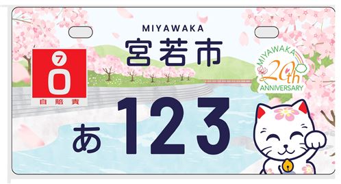 ご当地ナンバーのデザイン決定