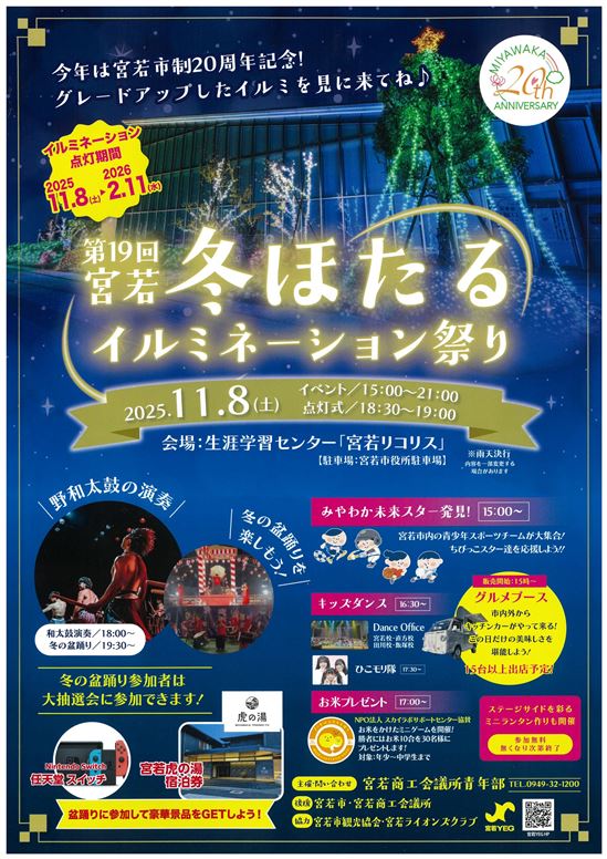 第19回宮若冬ほたるイルミネーション祭りチラシの画像