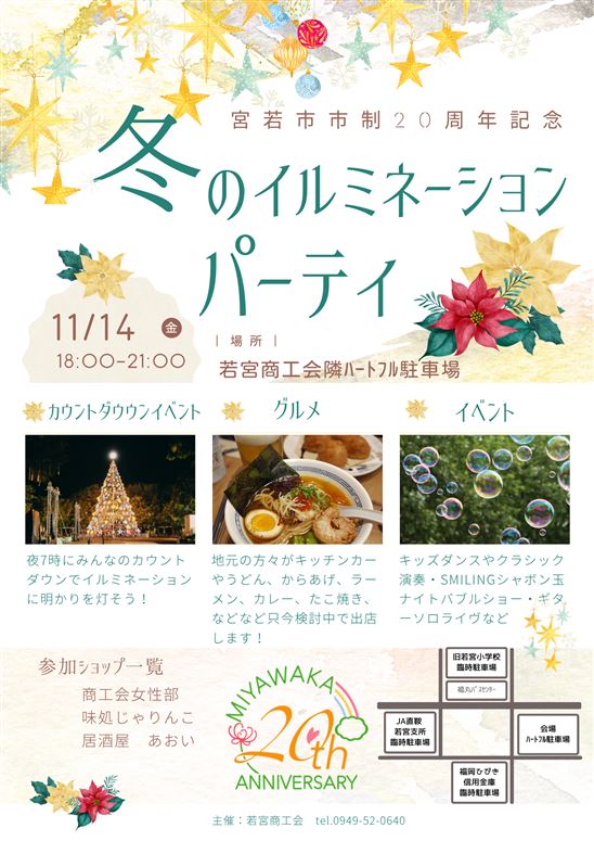 市制20周年記念　冬のイルミネーションパーティ