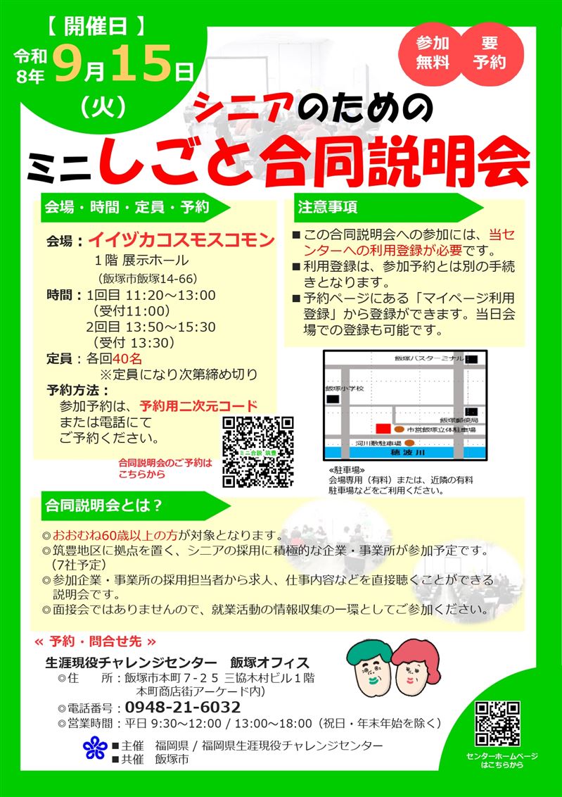 シニアのためのミニしごと合同説明会（筑豊地区）
