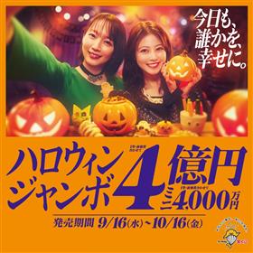 ハロウィンジャンボ1