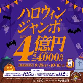 ハロウィンジャンボ2