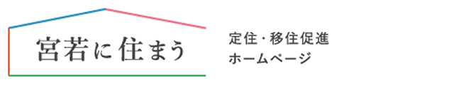 宮若市　宮若に住まう 定住・移住促進ホームページ