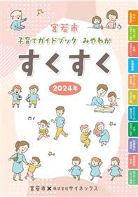 宮若市子育てガイドブックみやわか「すくすく」表紙画像